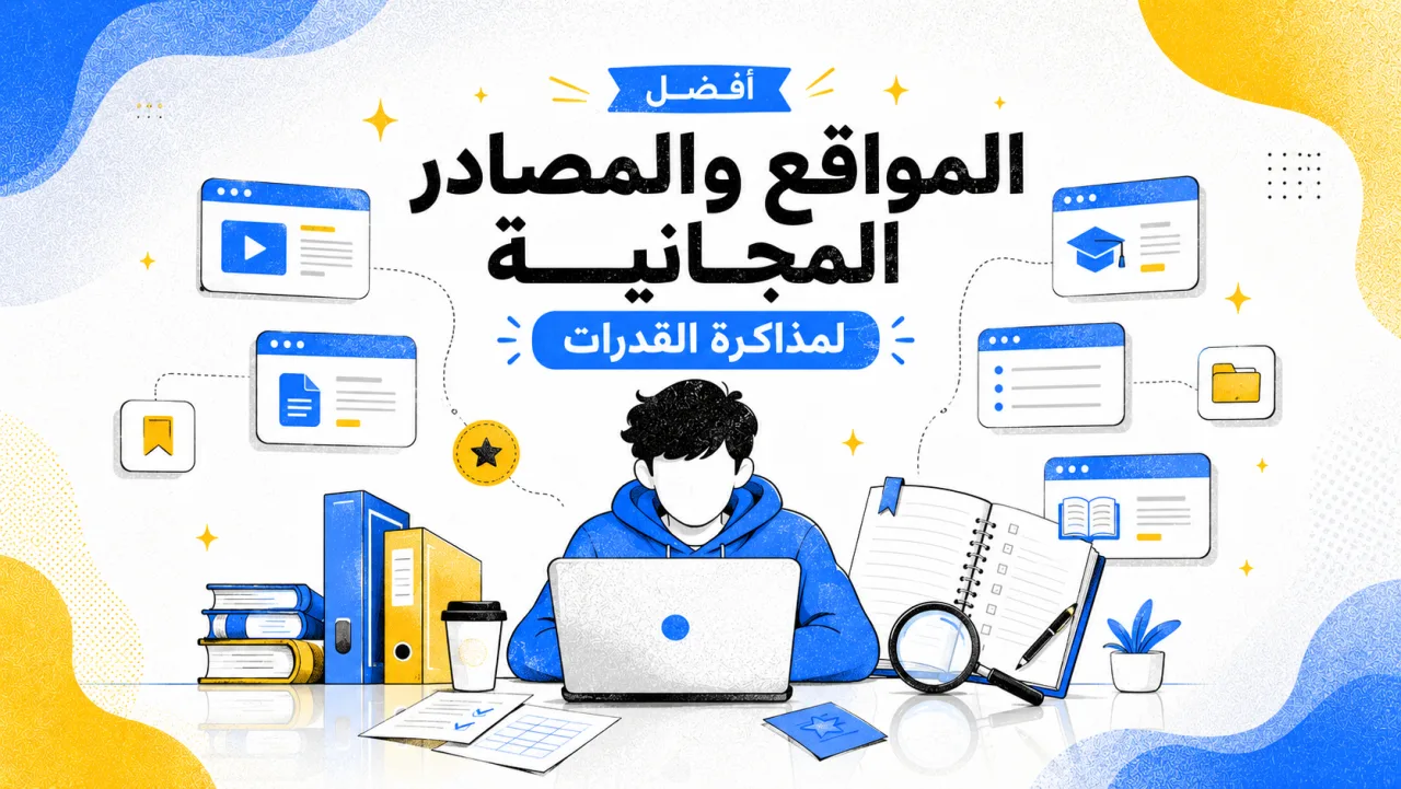 أفضل المواقع والمصادر المجانية لمذاكرة القدرات