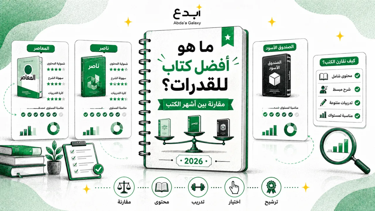 ما هو أفضل كتاب للقدرات؟ مقارنة بين أشهر الكتب
