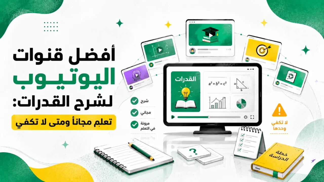 أفضل قنوات اليوتيوب لشرح القدرات: تعلم مجاناً ومتى لا تكفي