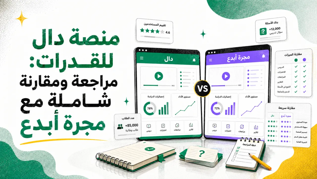 منصة دال للقدرات: مراجعة ومقارنة شاملة مع مجرة أبدع