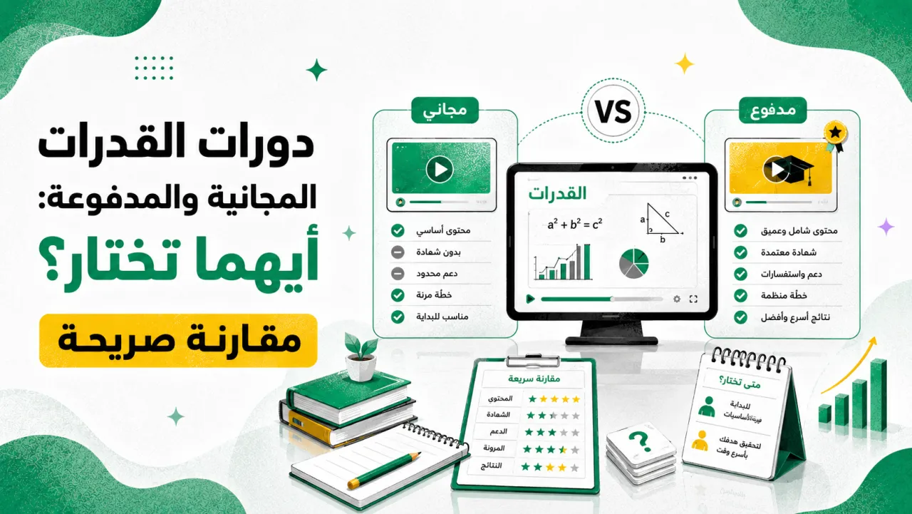 دورات القدرات المجانية والمدفوعة: أيهما تختار؟ مقارنة صريحة