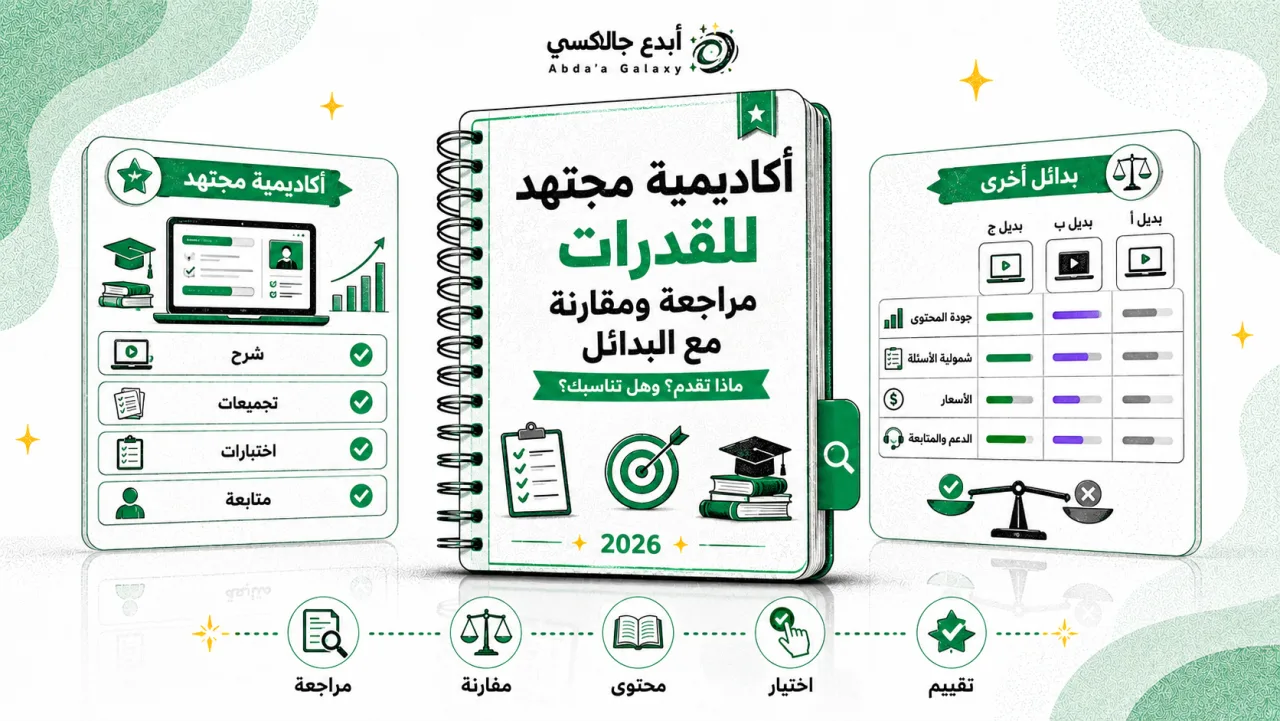 أكاديمية مجتهد للقدرات: مراجعة ومقارنة مع البدائل