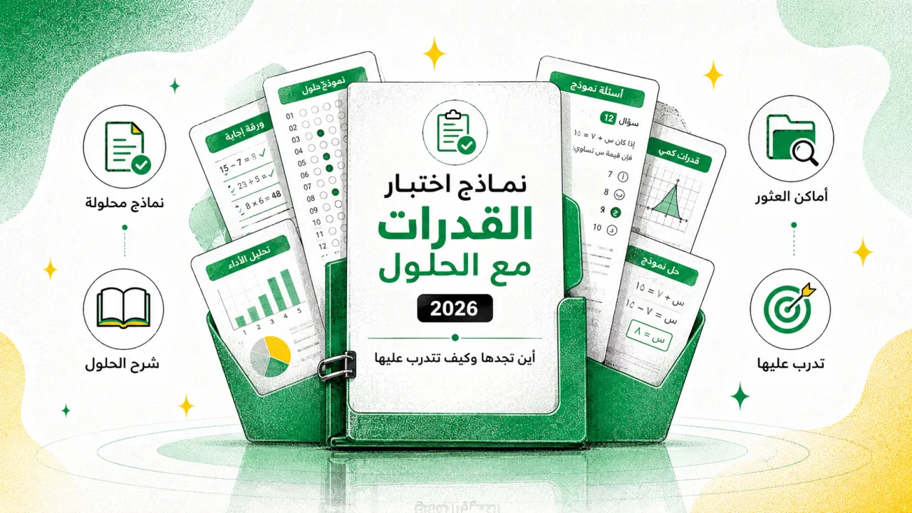 نماذج اختبار القدرات مع الحلول 2026: أين تجدها وكيف تتدرب عليها