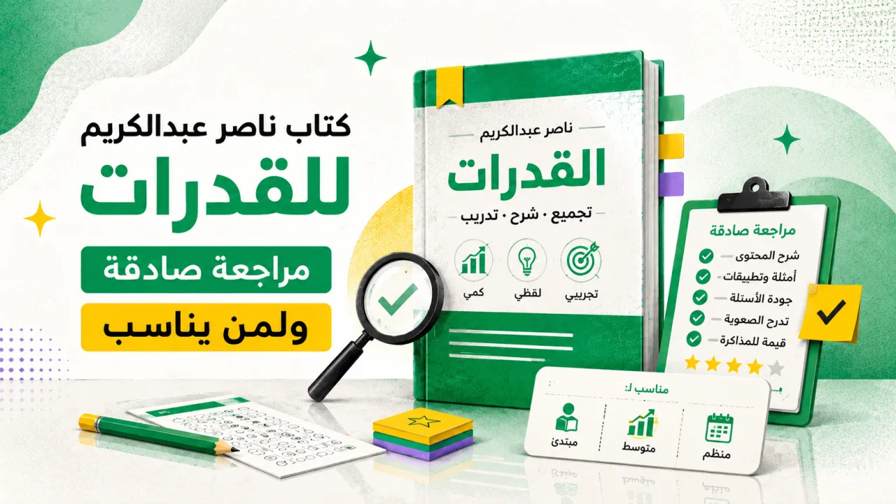 كتاب ناصر عبدالكريم للقدرات: مراجعة صادقة ولمن يناسب
