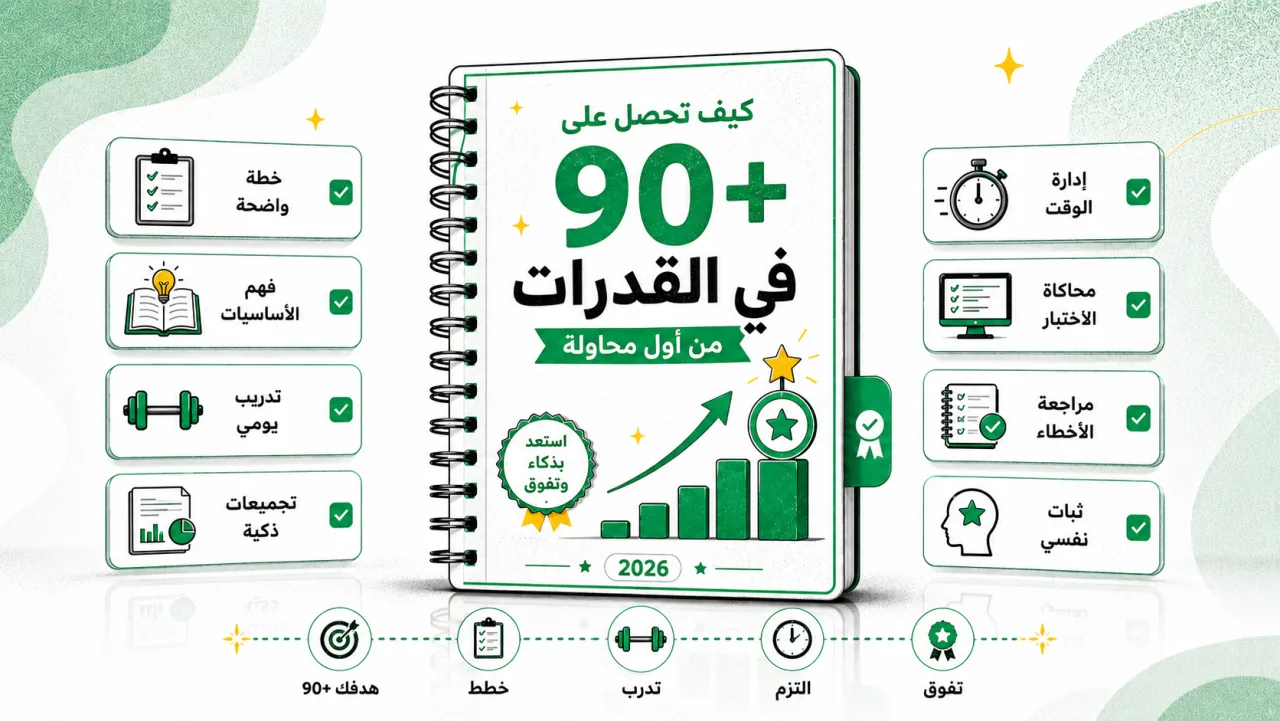  كيف تحصل على 90+ في اختبار القدرات من أول محاولة: دليل شامل للكمي واللفظي