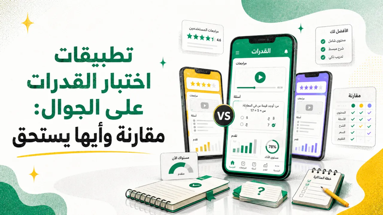تطبيقات اختبار القدرات على الجوال: مقارنة وأيها يستحق