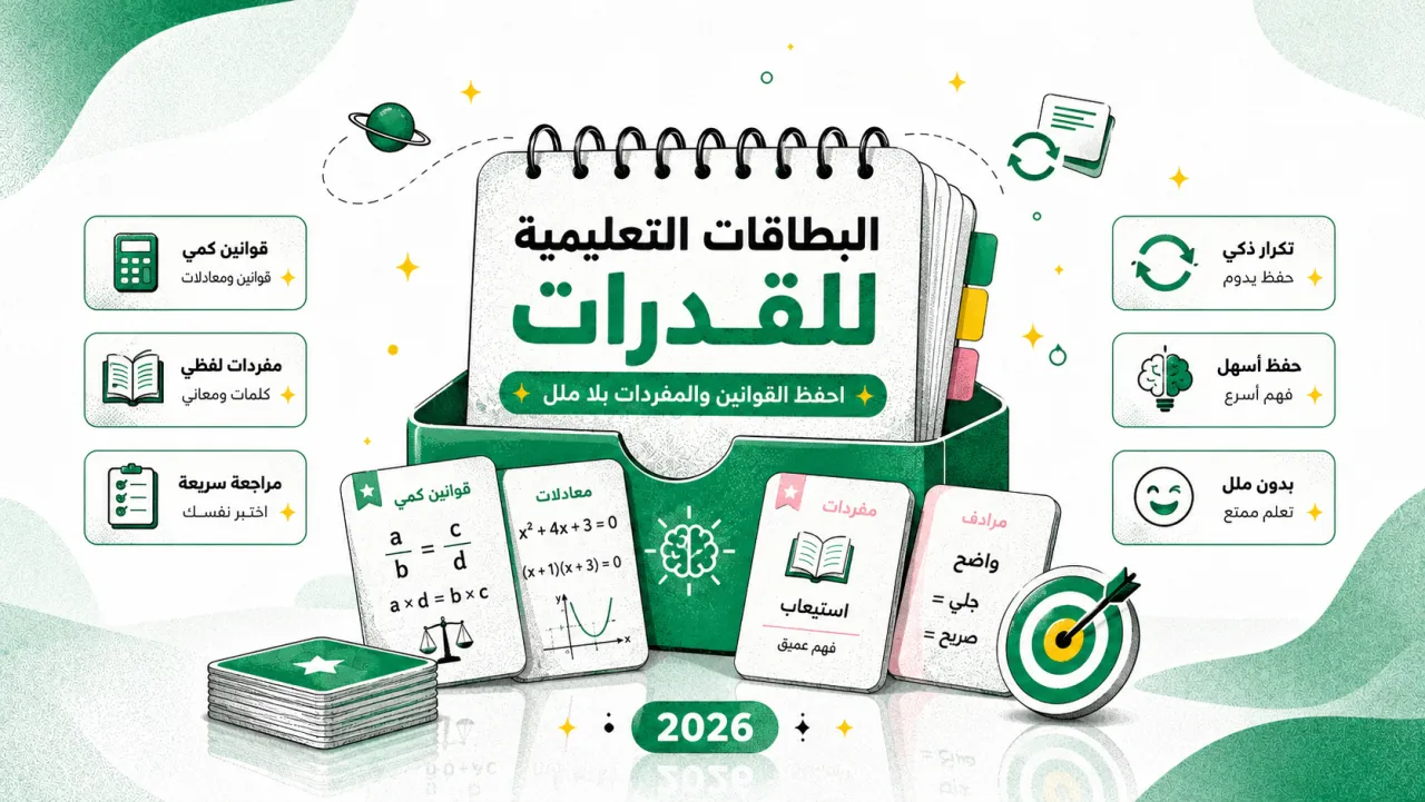 البطاقات التعليمية للقدرات: احفظ القوانين والمفردات بلا ملل
