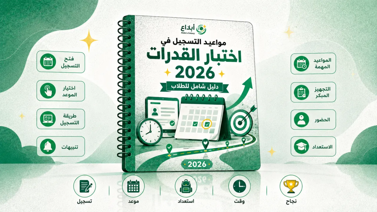 مواعيد التسجيل في اختبار القدرات 2026: دليل شامل للطلاب