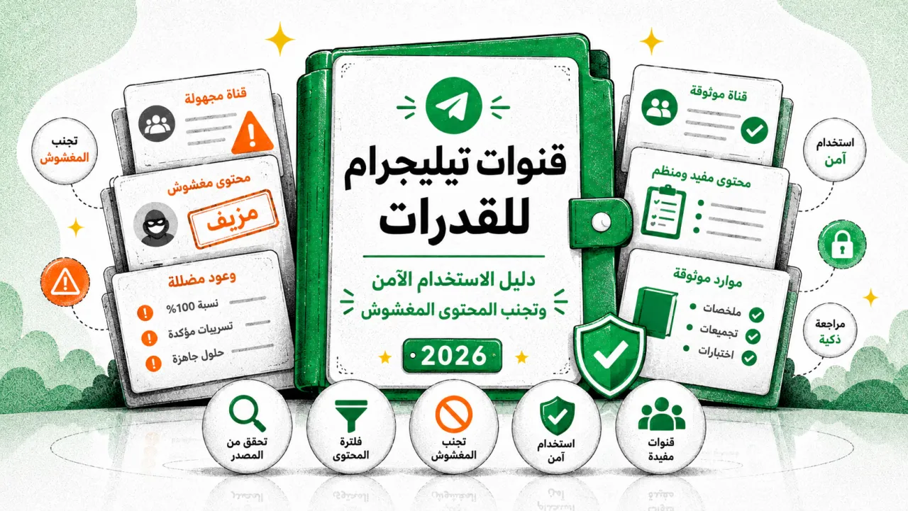 قنوات تيليجرام للقدرات: دليل الاستخدام الآمن وتجنب المحتوى المغشوش