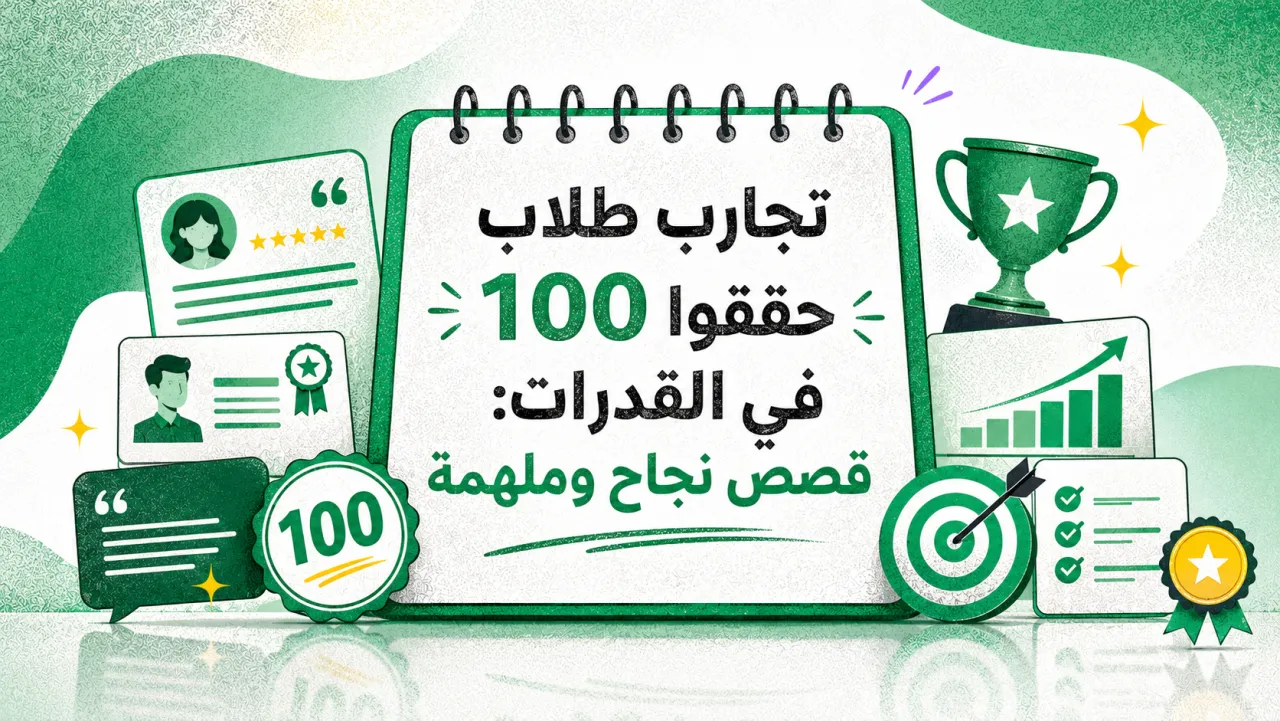 تجارب طلاب حققوا 100 في القدرات: قصص نجاح وملهمة
