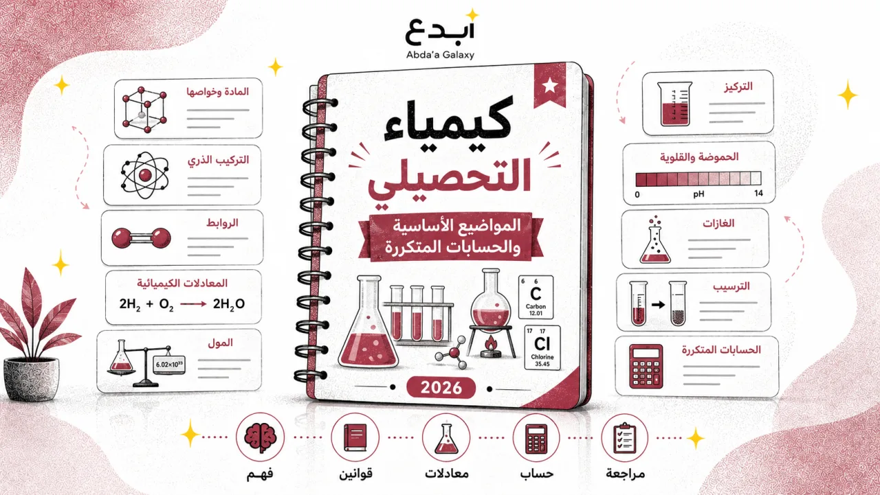 كيمياء التحصيلي: المواضيع الأساسية والحسابات المتكررة