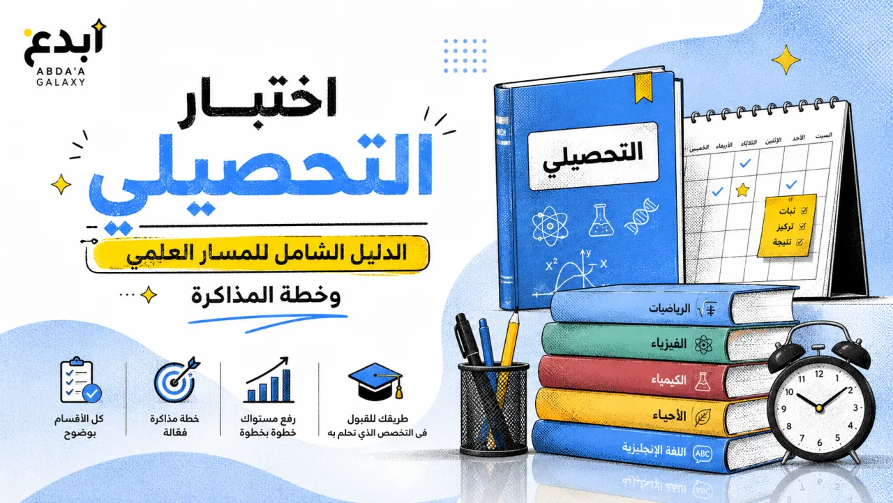 اختبار التحصيلي: الدليل الشامل للمسار العلمي وخطة المذاكرة