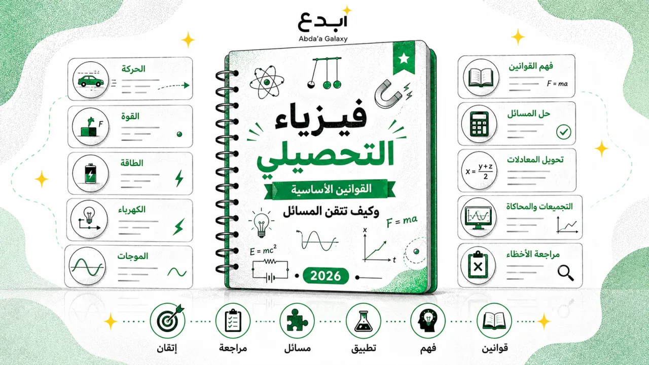 فيزياء التحصيلي: القوانين الأساسية وكيف تتقن المسائل
