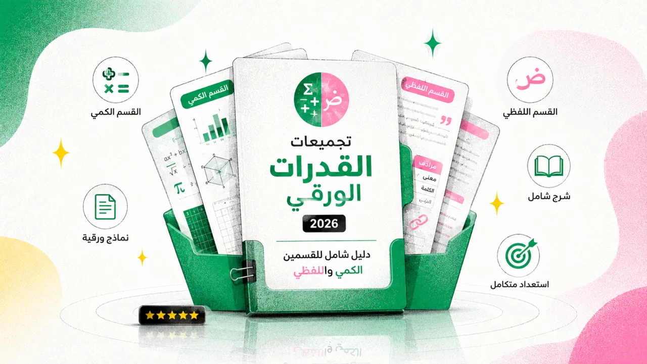 تجميعات القدرات الورقي 2026: دليل شامل للقسمين الكمي واللفظي