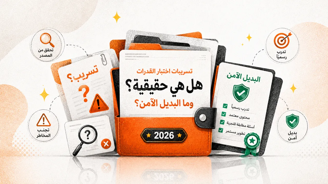 تسريبات اختبار القدرات: هل هي حقيقية؟ وما البديل الآمن؟