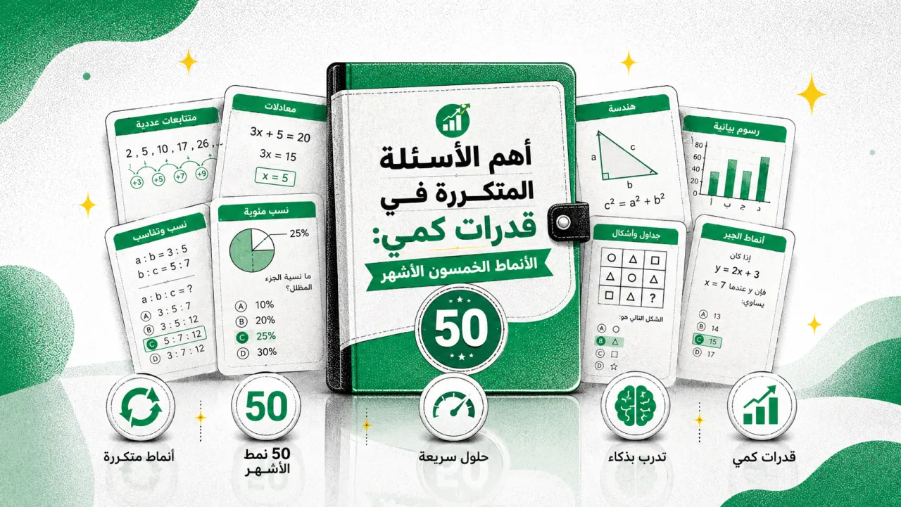أهم الأسئلة المتكررة في قدرات كمي: الأنماط الخمسون الأشهر