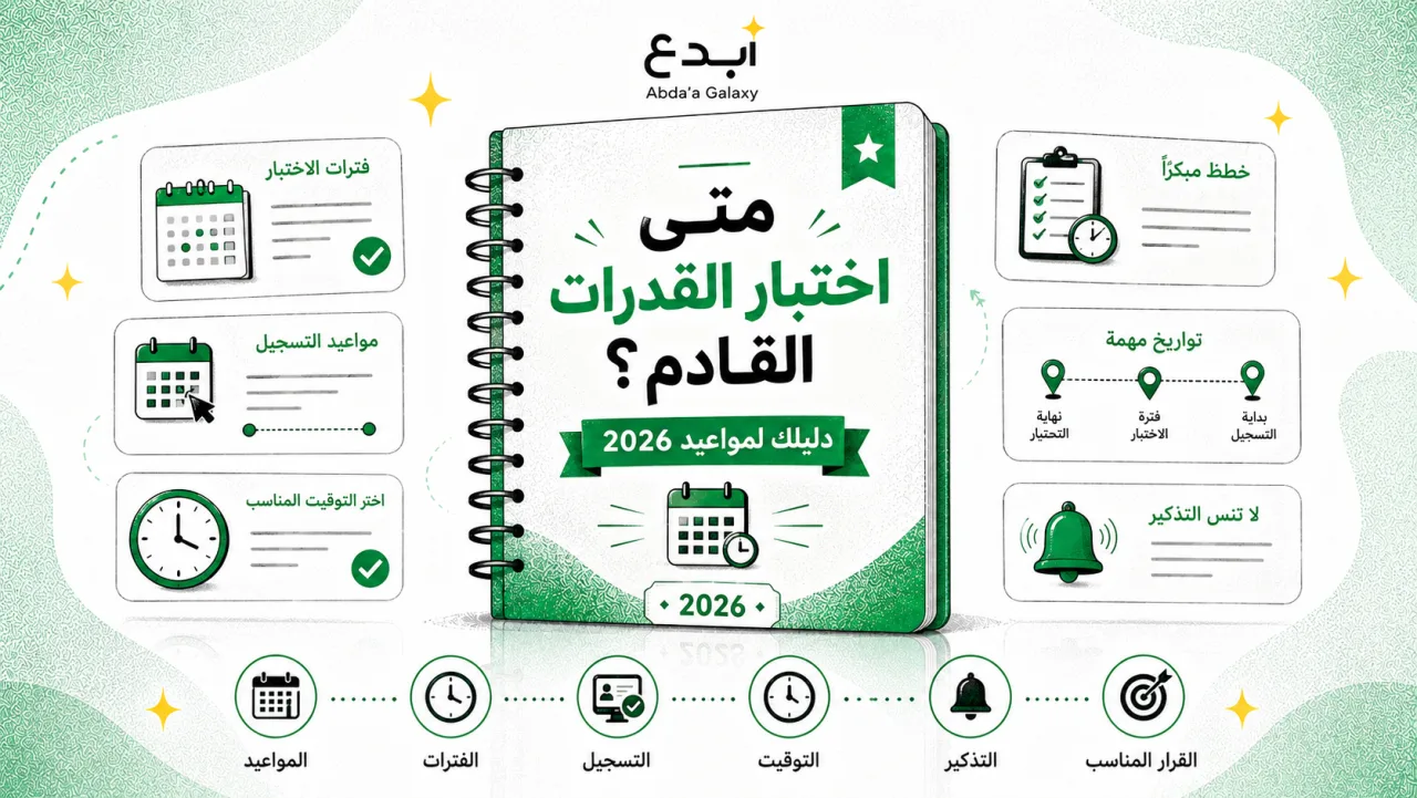 متى اختبار القدرات القادم؟ دليلك لمواعيد 2026