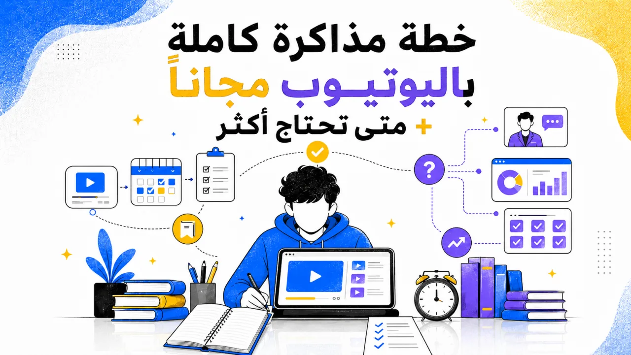 خطة مذاكرة كاملة باليوتيوب مجاناً + متى تحتاج أكثر من ذلك
